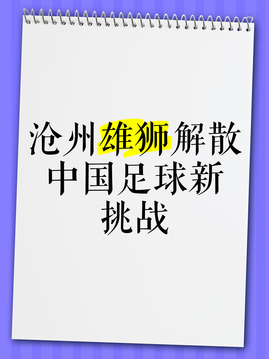 沧州雄狮将在主场对阵淄博蹴鞠，迎战激烈的简单介绍