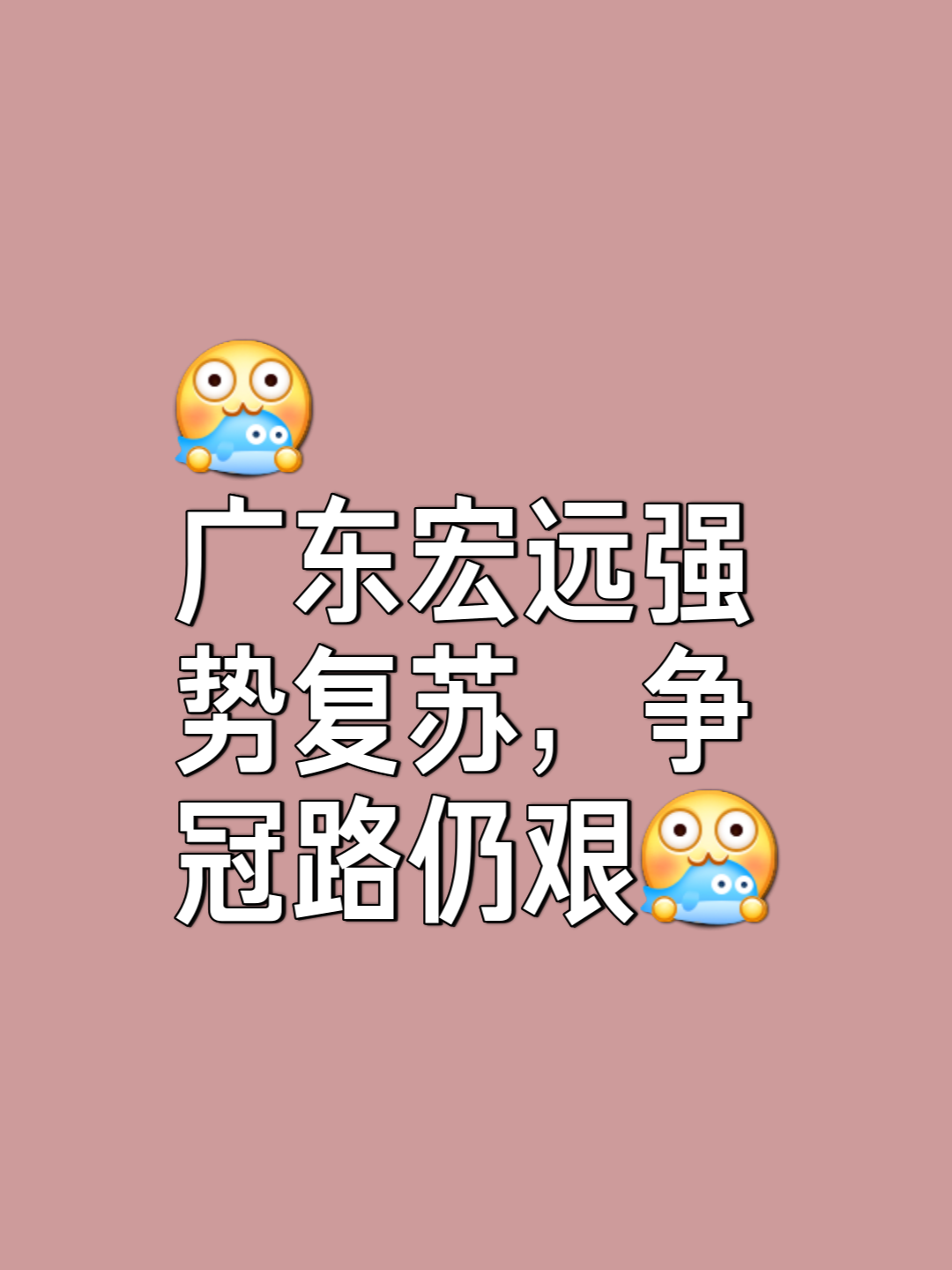 开云体育app-广东宏远遭遇三连败，卫冕之路岌岌可危的简单介绍