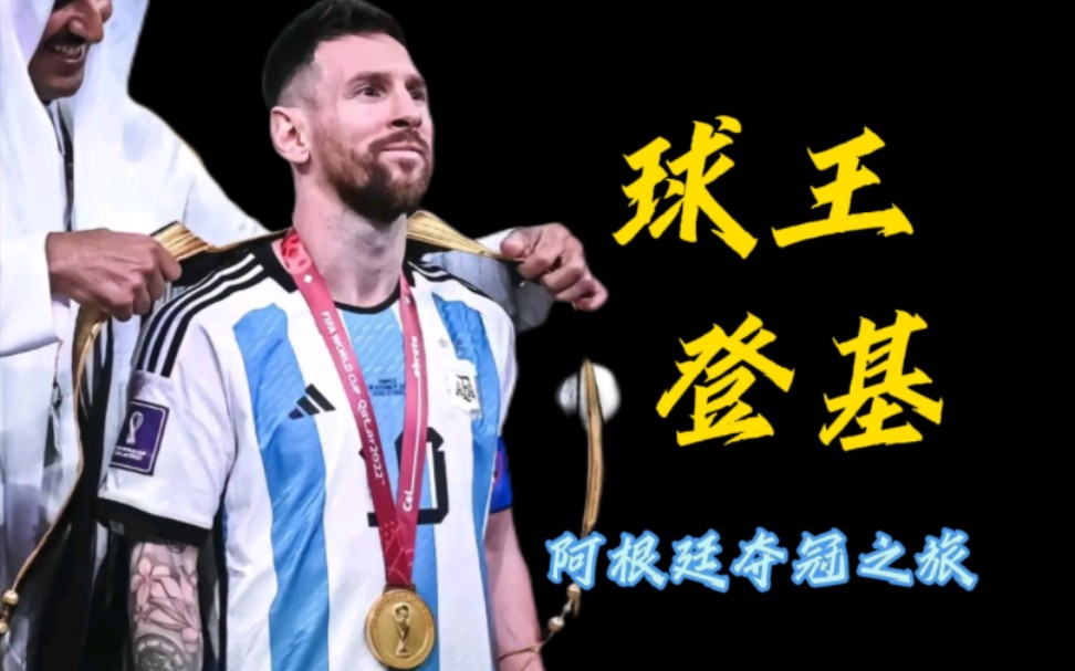 阿根廷运动员表现出色，夺得金牌加冕