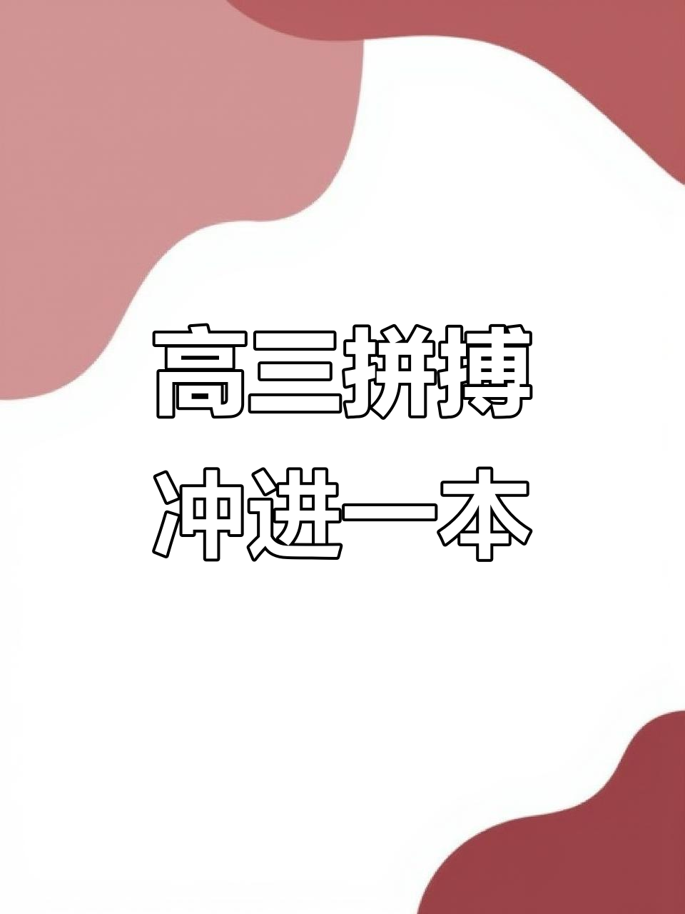 战绩稳健，压力不小加油冲刺的简单介绍