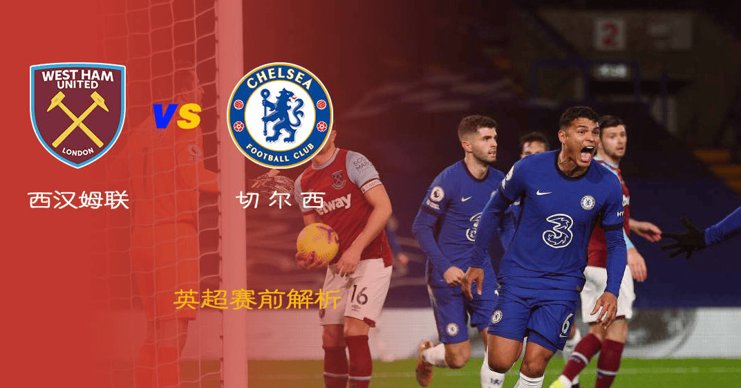 伦敦德比再掀战争，西汉姆联难敌切尔西的简单介绍